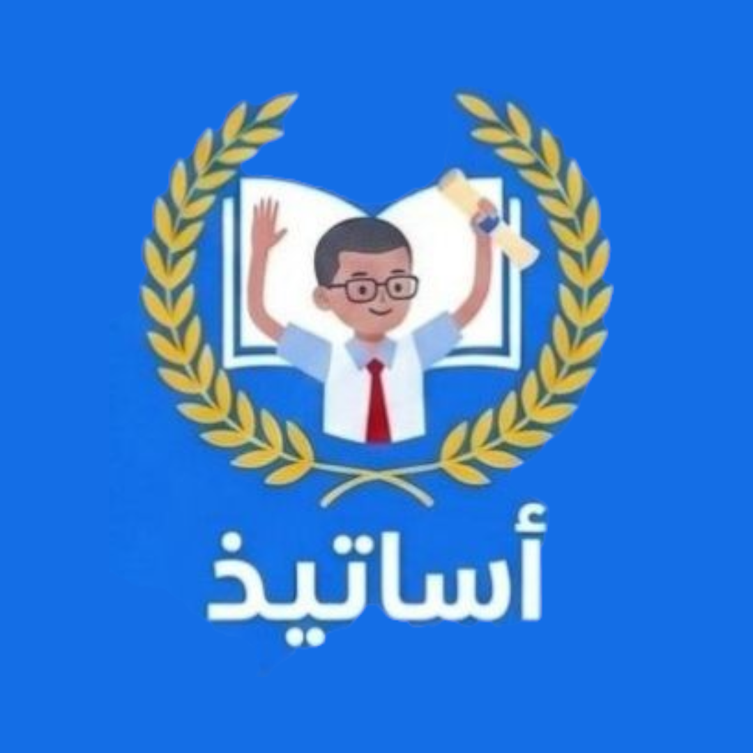 أساتيذ